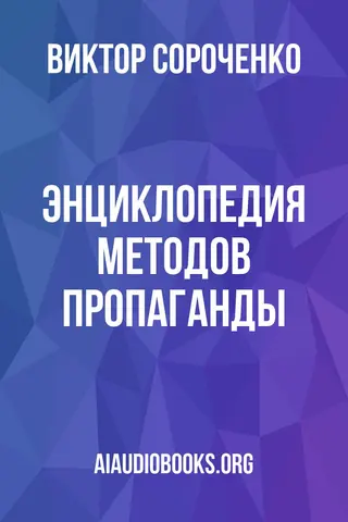 Обложка аудиокниги «Энциклопедия методов пропаганды»