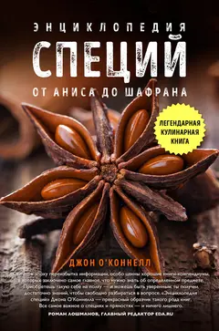 Обложка аудиокниги «Энциклопедия специй. От аниса до шалфея»