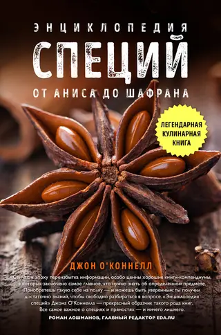 Обложка аудиокниги «Энциклопедия специй. От аниса до шалфея»