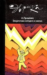 Обложка аудиокниги «Энергетика сегодня и завтра»