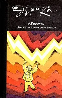 Обложка аудиокниги «Энергетика сегодня и завтра»