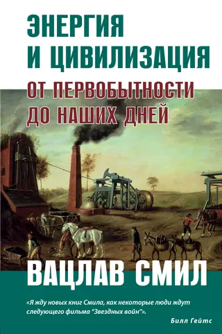 Обложка аудиокниги «Энергия и цивилизация»