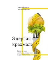 Обложка аудиокниги «Энергия крахмала. Ешьте вкусно, заботьтесь о здоровье и худейте навсегда»