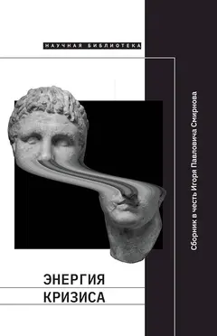 Обложка аудиокниги «Энергия кризиса. Сборник статей в честь Игоря Павловича Смирнова»