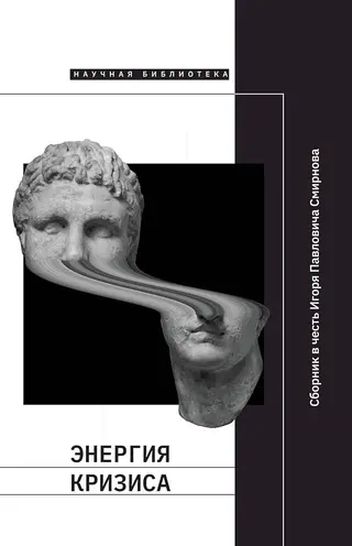 Обложка аудиокниги «Энергия кризиса. Сборник статей в честь Игоря Павловича Смирнова»