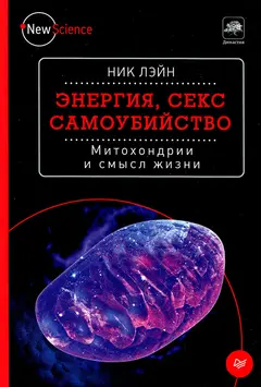 Обложка аудиокниги «Энергия, секс, самоубийство. Митохондрии и смысл жизни»