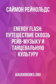 Обложка аудиокниги «Energy Flash: Путешествие сквозь рейв-музыку и танцевальную культуру»