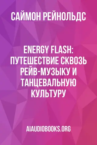 Обложка аудиокниги «Energy Flash: Путешествие сквозь рейв-музыку и танцевальную культуру»