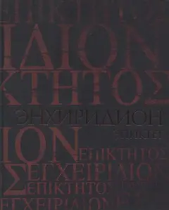 Обложка аудиокниги «Энхиридион. Краткое руководство к нравственной жизни»