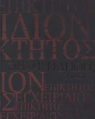 Обложка аудиокниги «Энхиридион. Краткое руководство к нравственной жизни»
