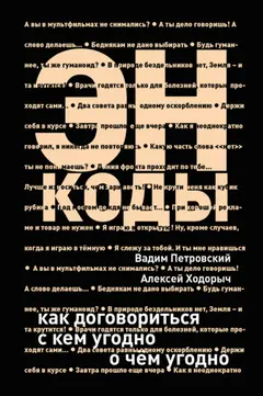 Обложка аудиокниги «Энкоды: Как договориться с кем угодно и о чем угодно»