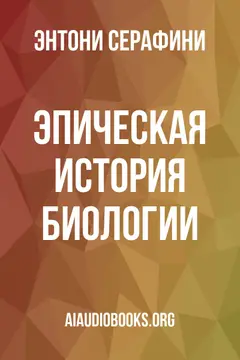 Обложка аудиокниги «Эпическая история биологии»