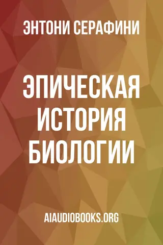 Обложка аудиокниги «Эпическая история биологии»