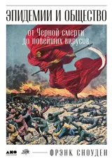 Обложка аудиокниги «Эпидемии и общество: от Черной смерти до новейших вирусов»