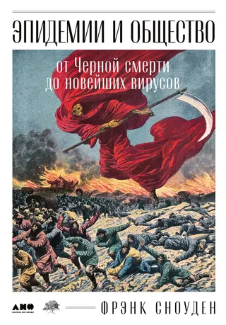 Обложка аудиокниги «Эпидемии и общество: от Черной смерти до новейших вирусов»
