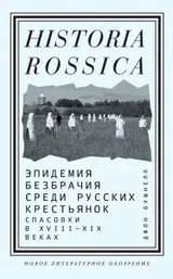 Обложка аудиокниги «Эпидемия безбрачия среди русских крестьянок. Спасовки в XVIII–XIX веках»