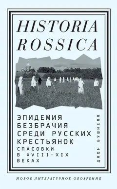 Обложка аудиокниги «Эпидемия безбрачия среди русских крестьянок. Спасовки в XVIII–XIX веках»