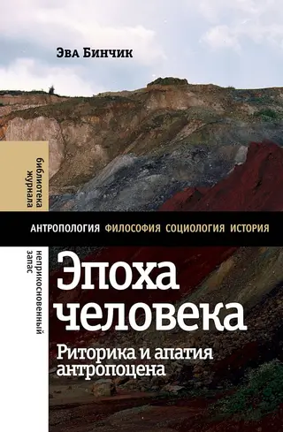 Обложка аудиокниги «Эпоха человека. Риторика и апатия антропоцена»