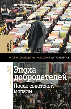 Обложка аудиокниги «Эпоха добродетелей. После советской морали»