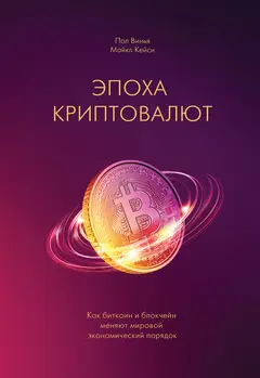 Обложка аудиокниги «Эпоха криптовалют. Как биткоин и блокчейн меняют мировой экономический порядок»