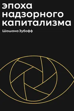 Обложка аудиокниги «Эпоха надзорного капитализма. Битва за человеческое будущее на новых рубежах власти»