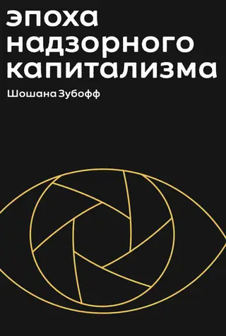 Обложка аудиокниги «Эпоха надзорного капитализма. Битва за человеческое будущее на новых рубежах власти»
