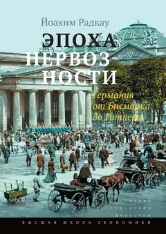 Обложка аудиокниги «Эпоха нервозности. Германия от Бисмарка до Гитлера»