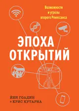 Обложка аудиокниги «Эпоха открытий»