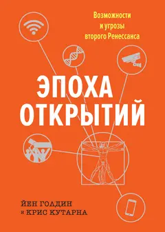 Обложка аудиокниги «Эпоха открытий»