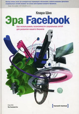 Обложка аудиокниги «Эра Facebook. Как использовать возможности социальных сетей для развития вашего бизнеса»