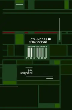 Обложка аудиокниги «Эра Водолея»