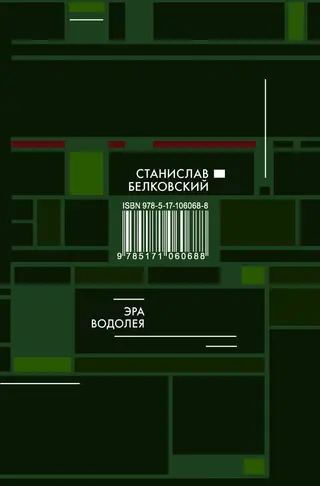 Обложка аудиокниги «Эра Водолея»