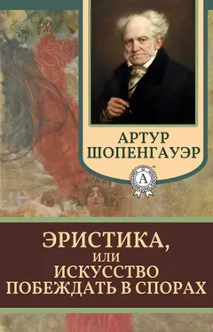Обложка аудиокниги «Эристика, или Искусство побеждать в спорах»