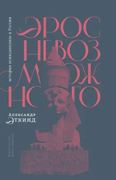 Обложка аудиокниги «Эрос невозможного. История психоанализа в России»