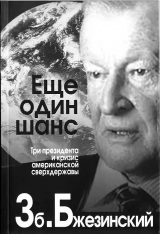 Обложка аудиокниги «Еще один шанс. Три президента и кризис американской сверхдержавы»