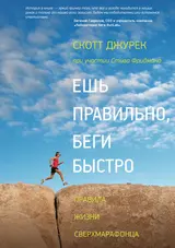 Обложка аудиокниги «Ешь правильно, беги быстро»