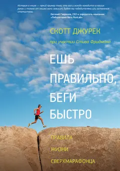 Обложка аудиокниги «Ешь правильно, беги быстро»