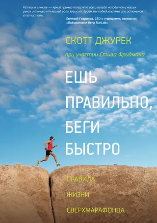 Обложка аудиокниги «Ешь правильно, беги быстро»