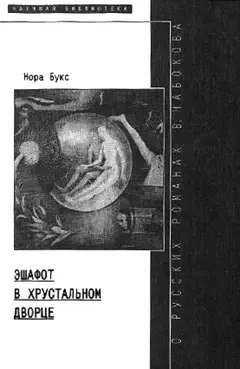 Обложка аудиокниги «Эшафот в хрустальном дворце: О русских романах В. Набокова»