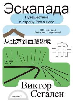 Обложка аудиокниги «Эскапада. Путешествие в страну Реального»