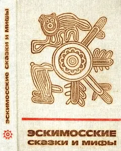 Обложка аудиокниги «Эскимосские сказки и мифы»