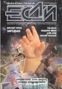Обложка аудиокниги ««Если», 2010 № 04»