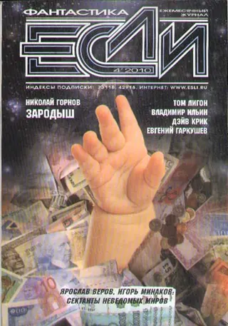 Обложка аудиокниги ««Если», 2010 № 04»