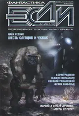 Обложка аудиокниги ««Если», 2011 № 06»