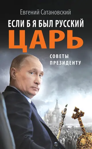 Обложка аудиокниги «Если б я был русский царь»