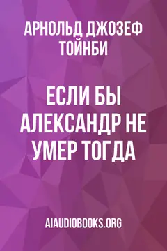 Обложка аудиокниги «Если бы Александр не умер тогда»