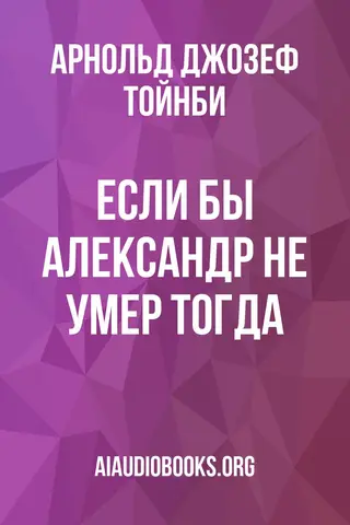 Обложка аудиокниги «Если бы Александр не умер тогда»