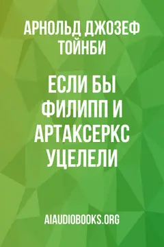 Обложка аудиокниги «Если бы Филипп и Артаксеркс уцелели»