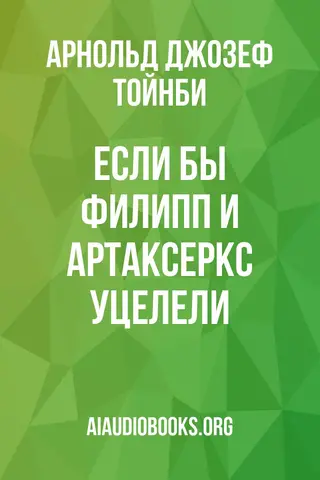 Обложка аудиокниги «Если бы Филипп и Артаксеркс уцелели»