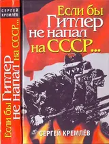 Обложка аудиокниги «Если бы Гитлер не напал на СССР…»